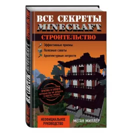 Все секреты Minecraft: Строительство картинка 342542 - МосИгра